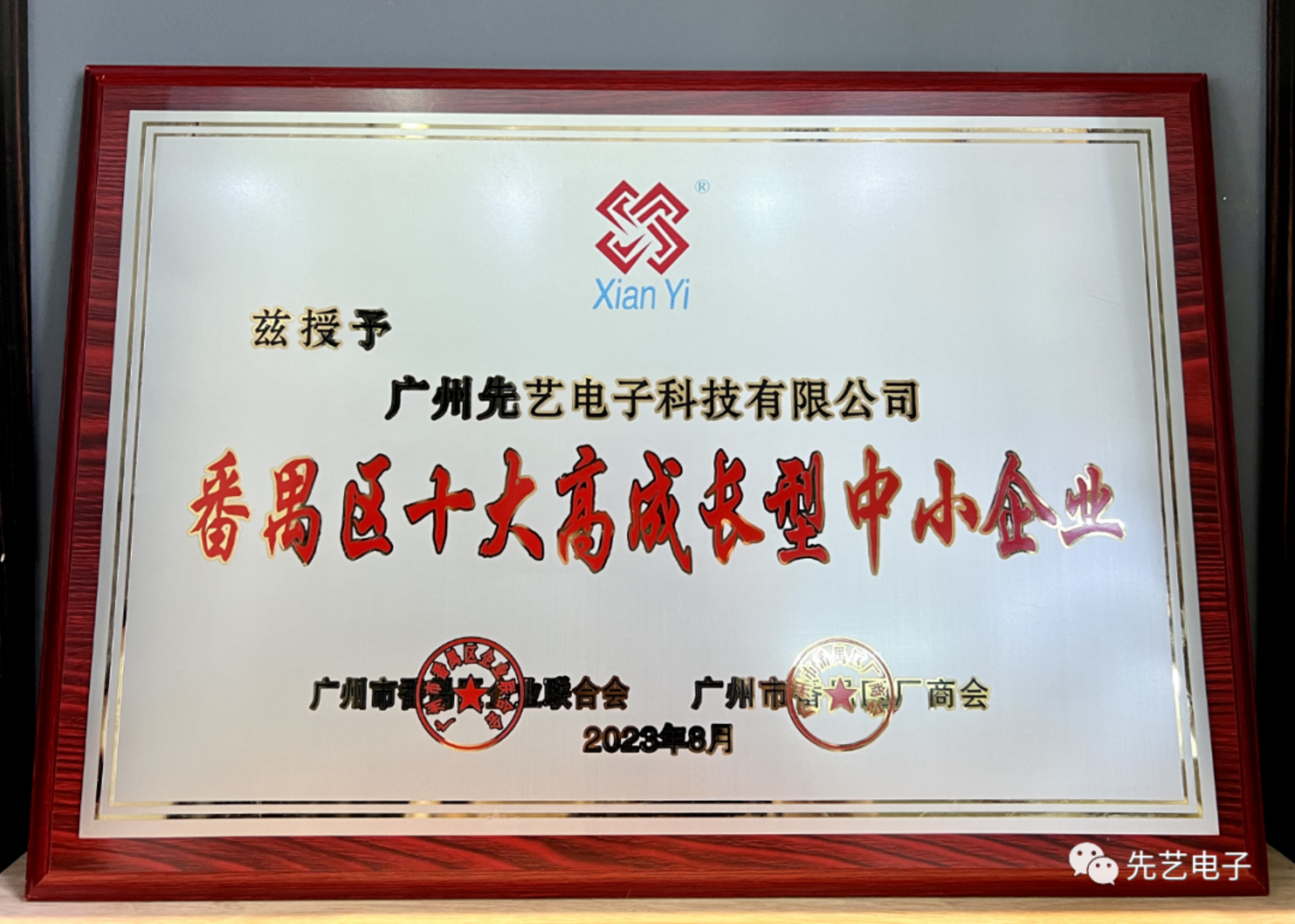 喜讯 | K8凯发国际电子荣获番禺区“十大高成长型中小企业”