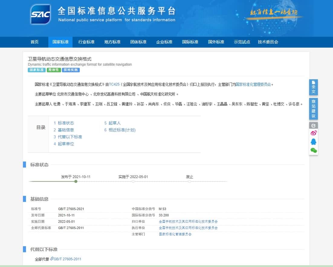 标准先行 世纪高通参与修订《卫星导航动态交通信息交换格式》