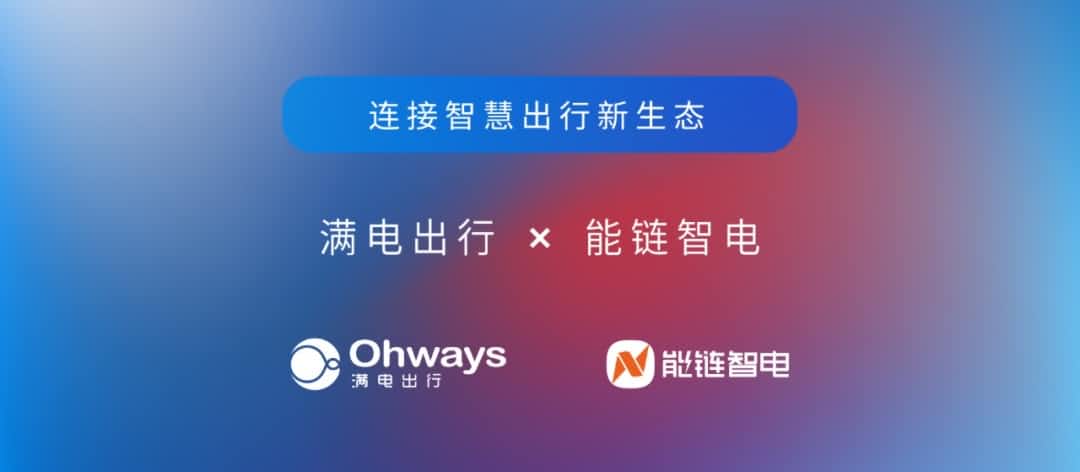 BWIN必赢国际旗下满电出行与能链智电合作 共建新能源智慧出行新生态
