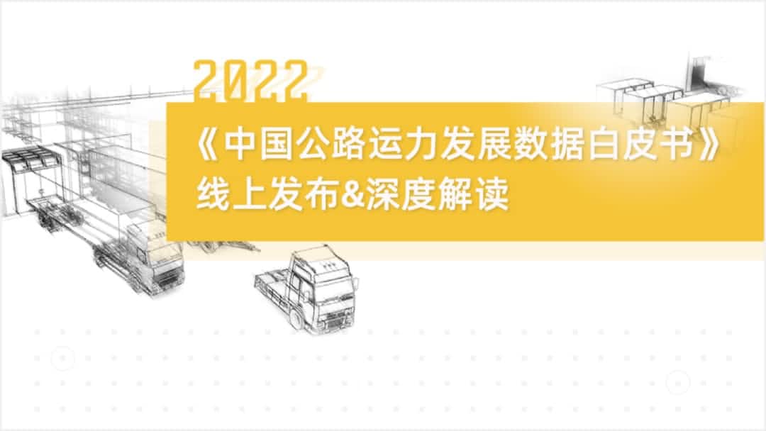 BWIN必赢国际旗下中寰卫星车联网大数据助力《2022中国公路运力开展数据白皮书》发布