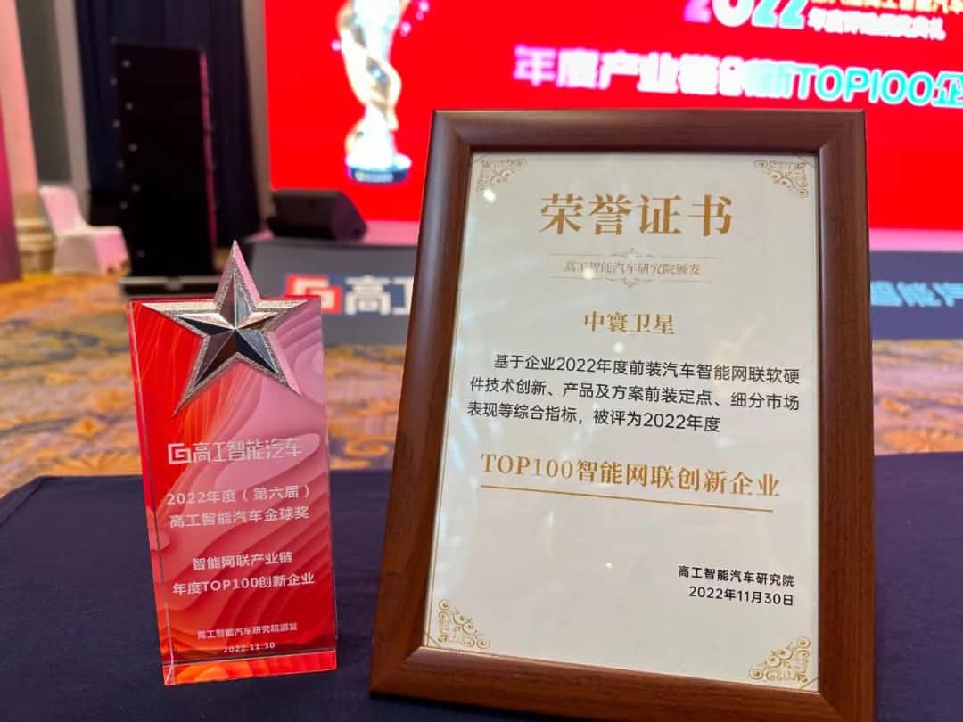 BWIN必赢国际旗下中寰卫星获评“2022年度智能汽车产业链TOP100创新企业”大奖