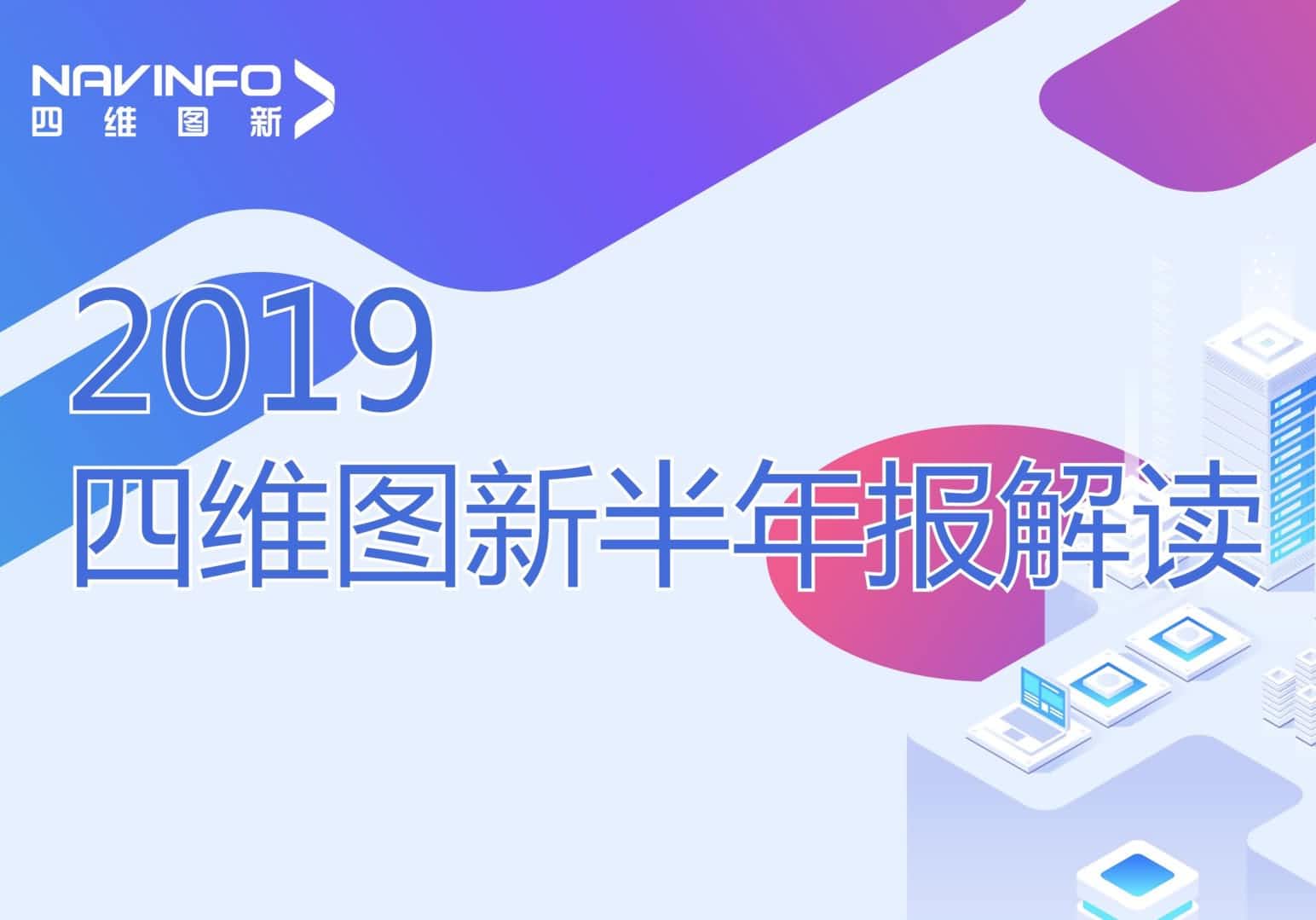 BWIN必赢国际发布2019年半年报