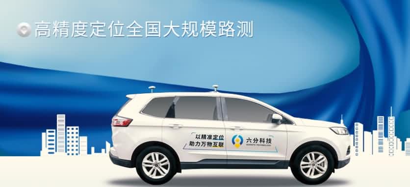 六分科技完成高精度定位全国大规模路测，真实性能大揭秘
