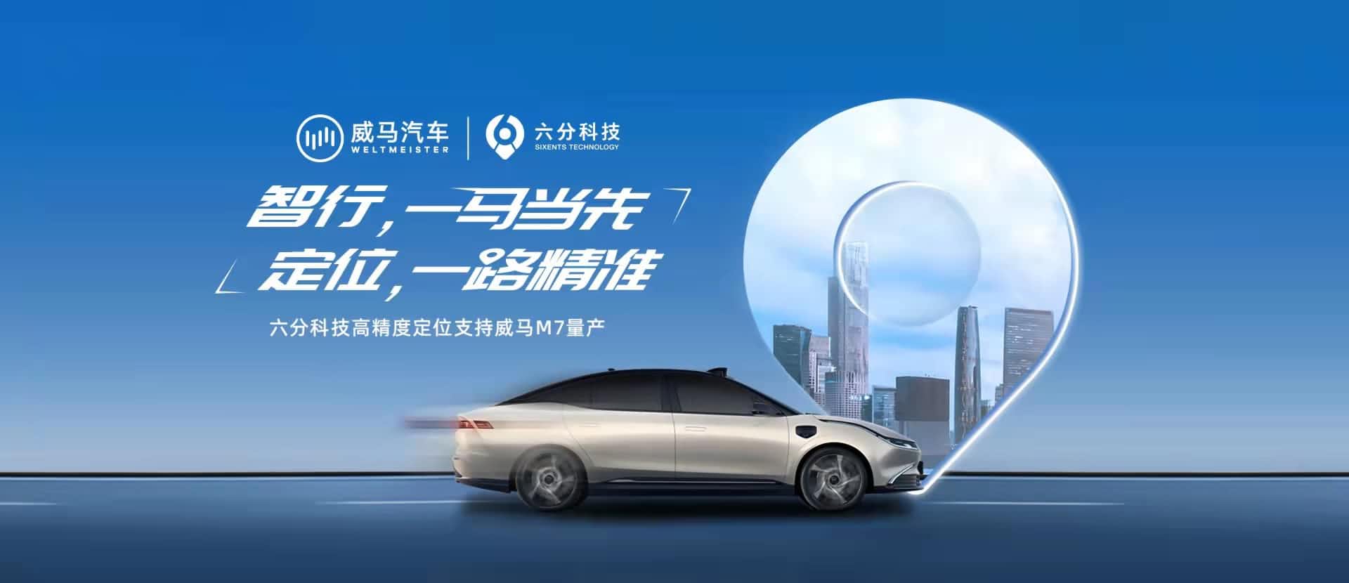 赋能智能驾驶，六分科技高精度定位助力威马M7量产