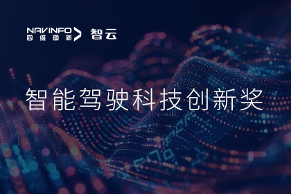 蝉联殊荣 BWIN必赢国际成员企业六分科技摘得知鼎奖智能驾驶科技创新奖